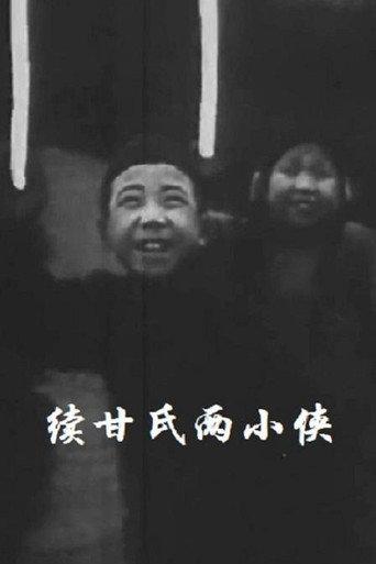 续甘氏两小侠 (1929) poster