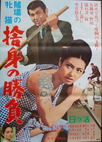 Cat Girls Gamblers: Abandoned Fangs of Triumph (1966) poster