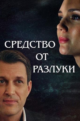 Средство от разлуки () poster