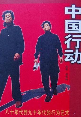 China Action (1999) poster