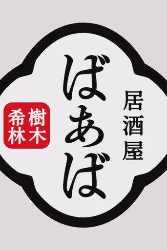Kiki Kirin's Izakaya Grandma (2017) poster