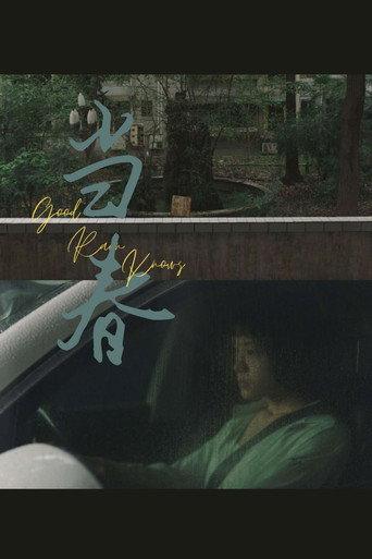 Good Rain Knows () poster