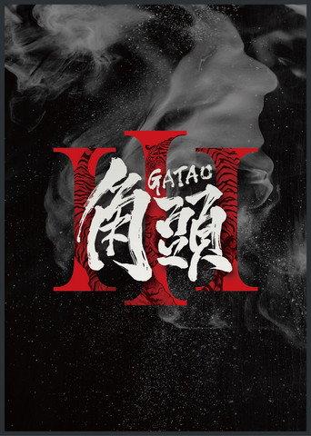Gatao 3 () poster