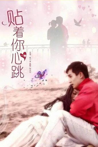 贴着你心跳 (2015) poster