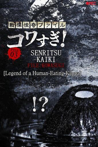 Senritsu Kaiki File Kowasugi! File 03: Legend of a Human-Eating Kappa (2013) poster