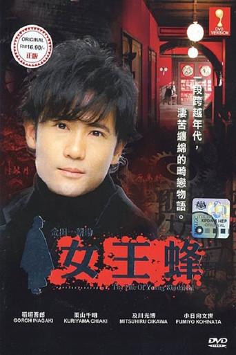 Kindachi Kosuke: The Queen Bee (2006) poster
