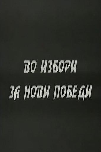 With the Elections to the New Victories (1947) poster