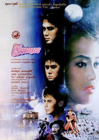 The Houseboat (1989) poster