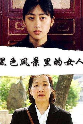 黑色风景里的女人 (2000) poster