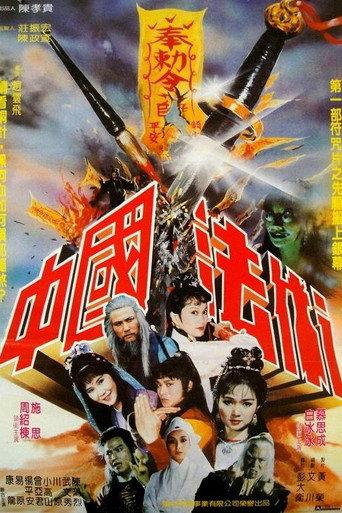 中國法術 (1983) poster