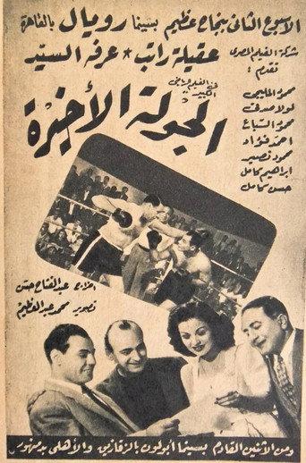 The last round (1947) poster
