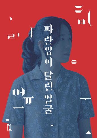 A Blue Mouthed Face (2018) poster