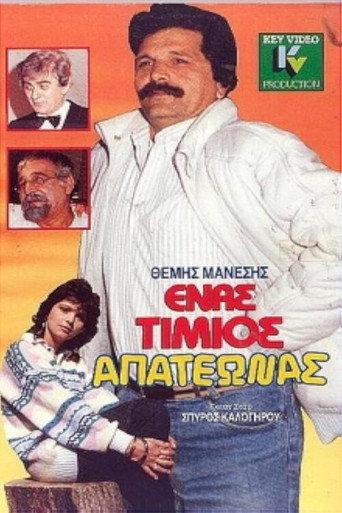 Ένας τίμιος απατεώνας (1989) poster