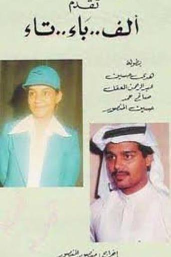 ألف باء تاء (1980) poster