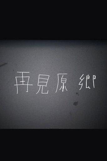 再見原鄉 (2016) poster