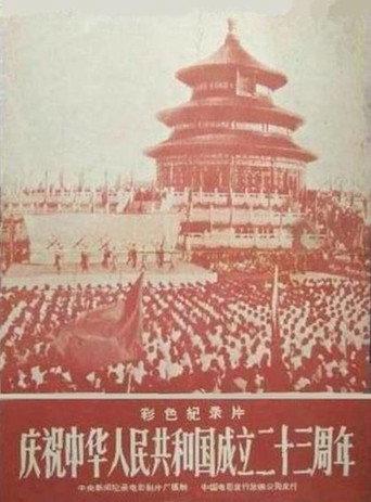 庆祝中华人民共和国成立二十三周年 (1972) poster