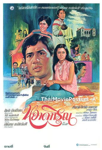 หยาดพิรุณ (1980) poster
