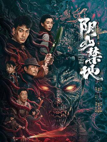 阴山禁地 (2026) poster
