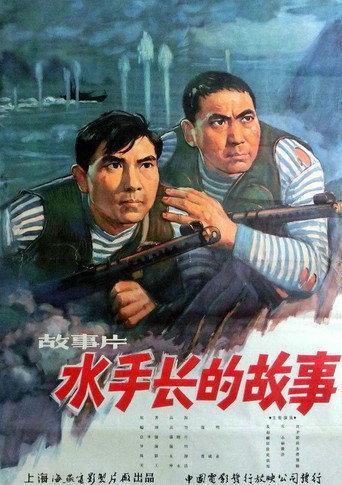 水手长的故事 (1963) poster