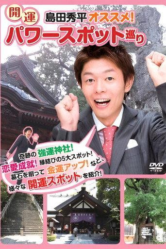 Shûhei Shimada: Recommended! Visiting Lucky Power Spots (2010) poster