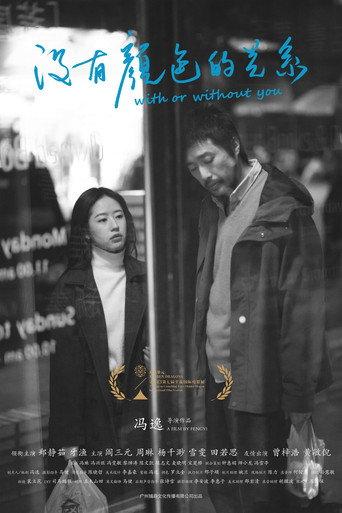With or Without You (2024) poster