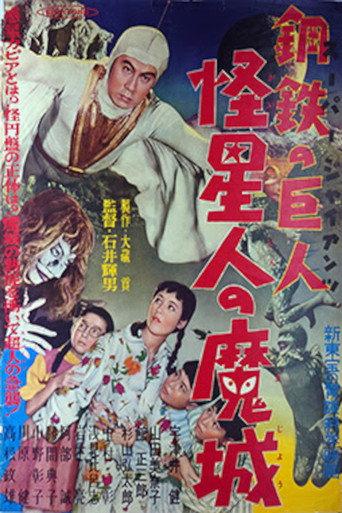 Super Giant: The Mysterious Spacemen's Demonic Castle (1957) poster