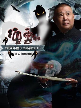 德云社20周年墨尔本巡演冯天奇闹通州 (2016) poster