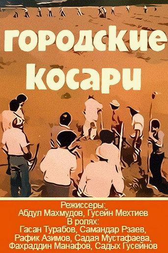 Şəhərli Biçinçilər (1986) poster
