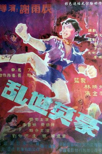 乱世英豪 (1988) poster