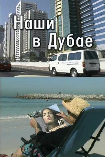 Our People in Dubai (2002) poster
