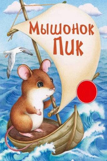 Pick, the Baby Mouse (1978) poster