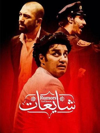 Rumors (2013) poster
