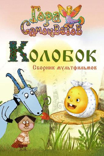 Kolobok (2005) poster