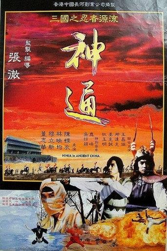 Ninja in Ancient China (1993) poster