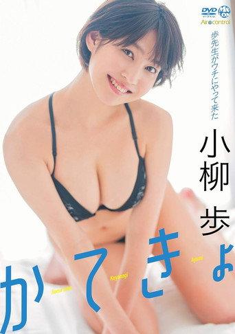 かてきょ 小柳歩 Aircontrol (2019) poster