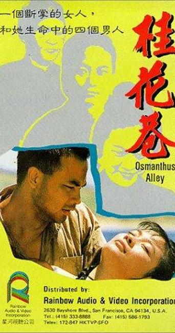 Osmanthus Alley (1987) poster