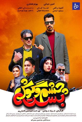 Cheshm O Goosh Baste (2019) poster