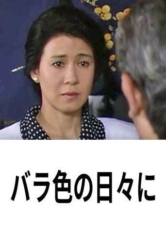 バラ色の日々に (1990) poster