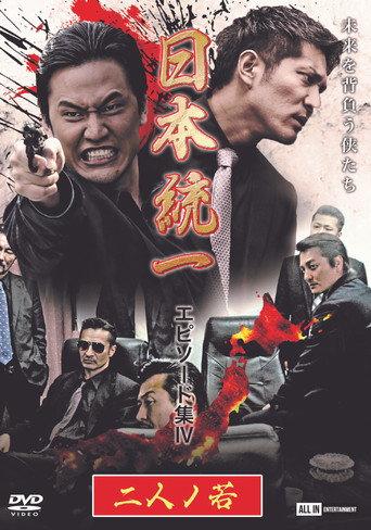 Unification of Japan Episode Collection IV: Two Young Bloods (2021) poster