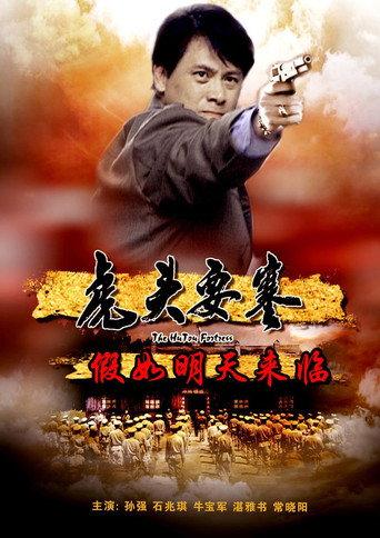 虎头要塞之假如明天来临 (2011) poster