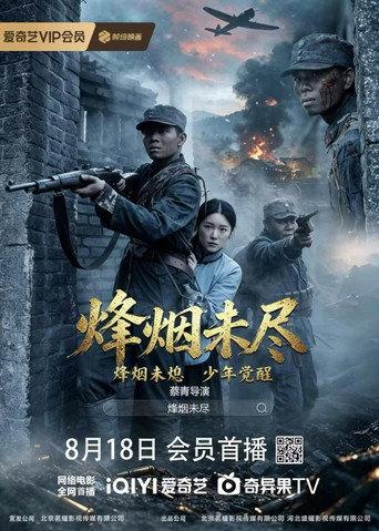 烽烟未尽 (2026) poster