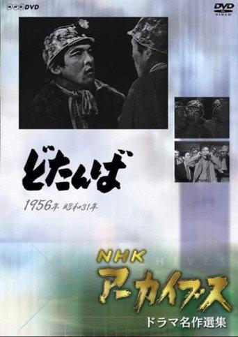 Dotanba (1956) poster