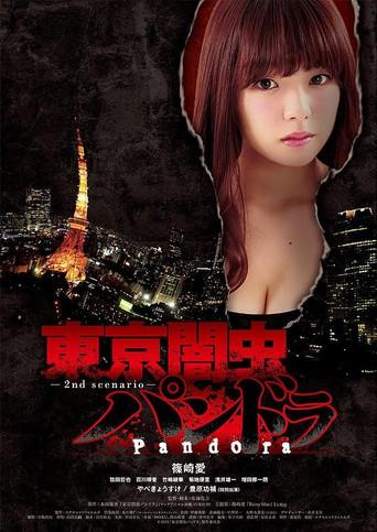 東京闇虫パンドラ (2015) poster