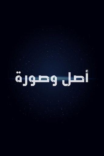 أصل وصورة (1963) poster