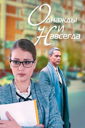 Once and forever (2013) poster