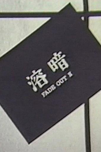FADE OUT II (1980) poster