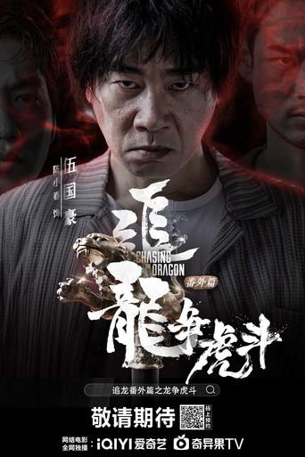 Chasing the Dragon (2023) poster