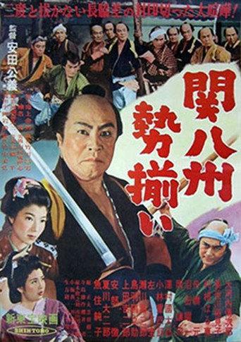 関八州勢揃い (1954) poster