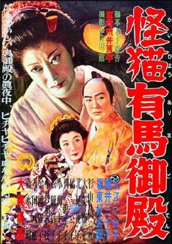 Ghost-Cat of Arima Palace (1953) poster