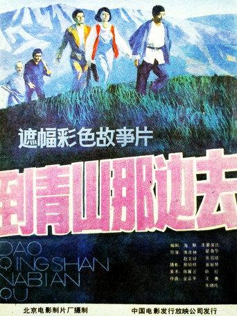 到青山那边去 (1987) poster